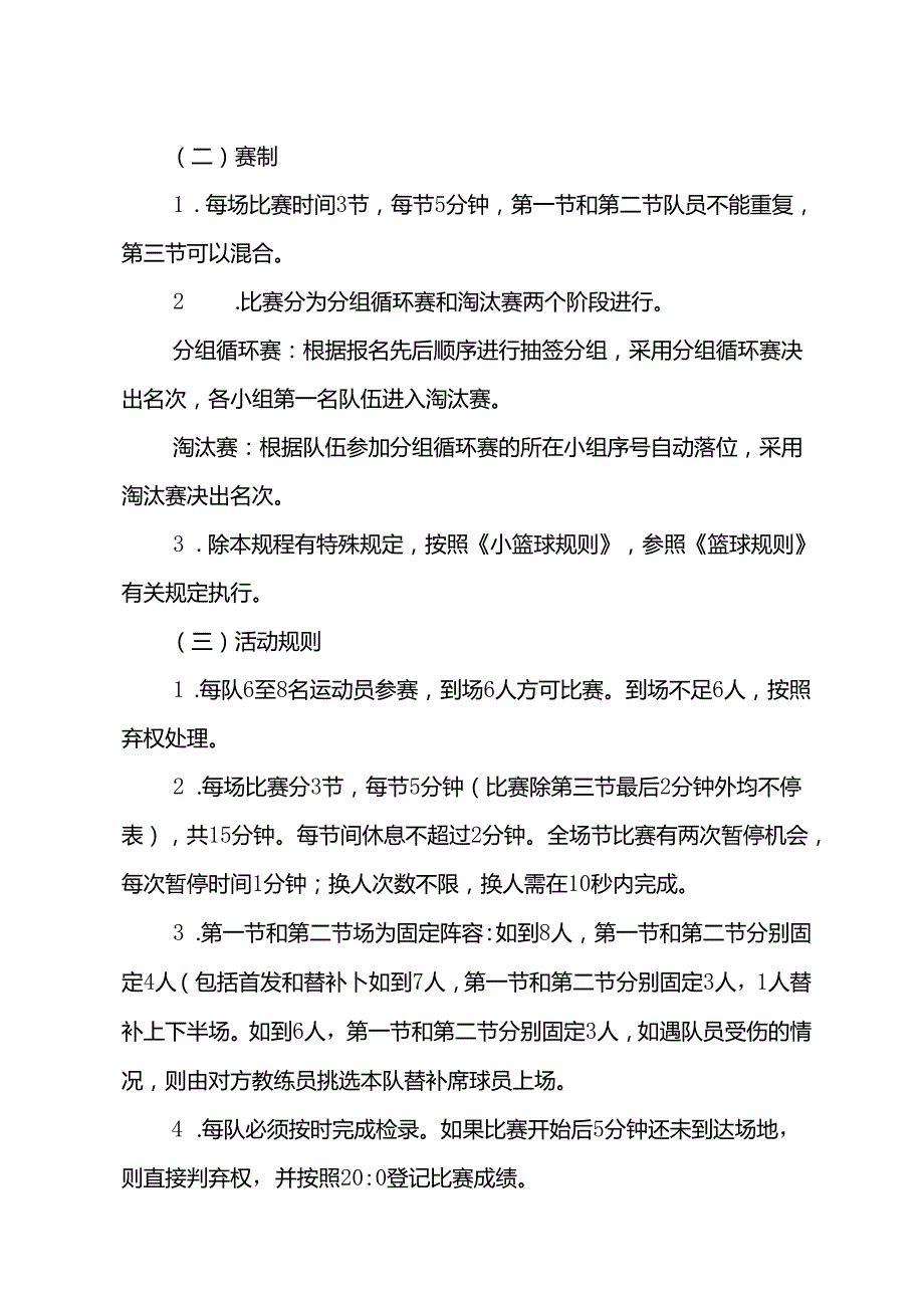 “奔跑吧·少年”重庆市第三幼儿体育大会幼儿篮球足球平衡车体操适能活动活动规程.docx_第3页