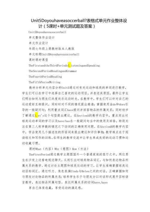 Unit 5 Do you have a soccer ball？表格式单元作业整体设计（5课时+单元测试题及答案）.docx