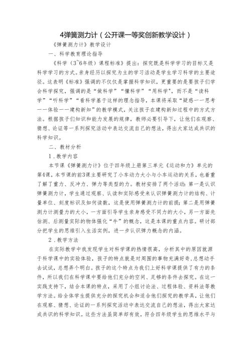4弹簧测力计（公开课一等奖创新教学设计）.docx