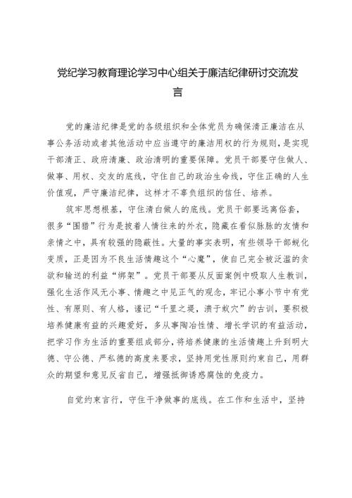 2篇 2024党纪学习教育理论学习中心组关于廉洁纪律研讨交流发言.docx