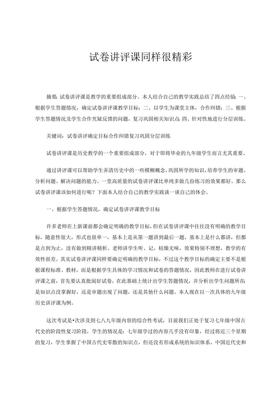 试卷讲评课同样很精彩 论文.docx_第1页