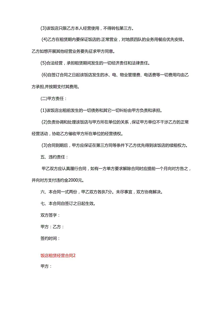 饭店租赁经营合同范本（13篇）.docx_第2页
