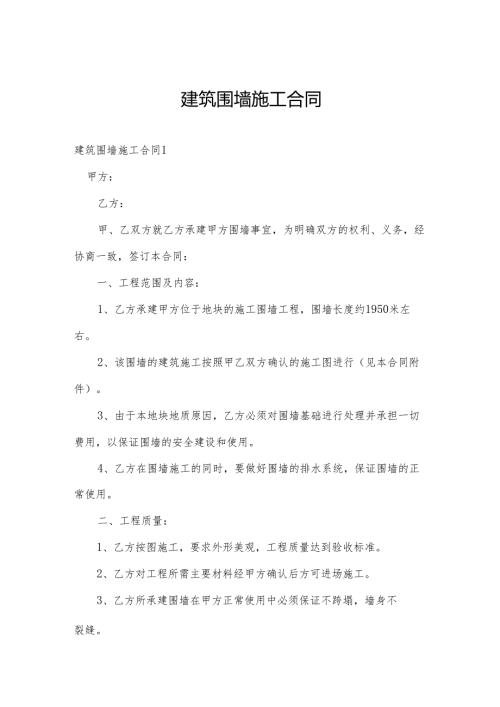 建筑围墙施工合同.docx
