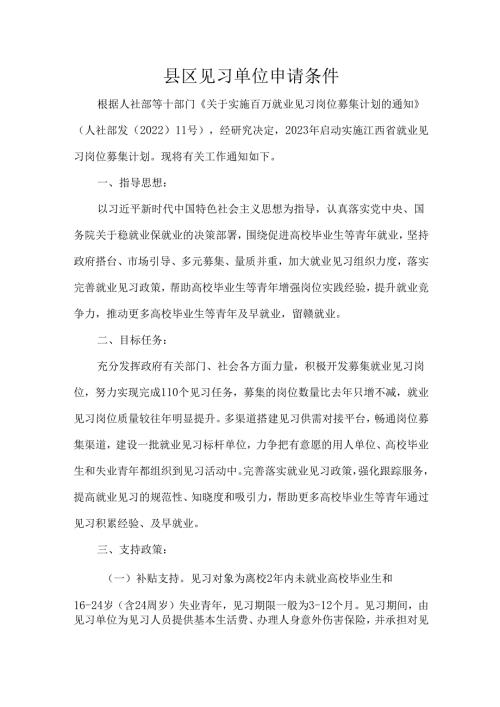 县区见习单位申请条件.docx