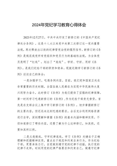 关于2024版中国共产党纪律处分条例暨党纪学习教育活动的心得体会(11篇).docx