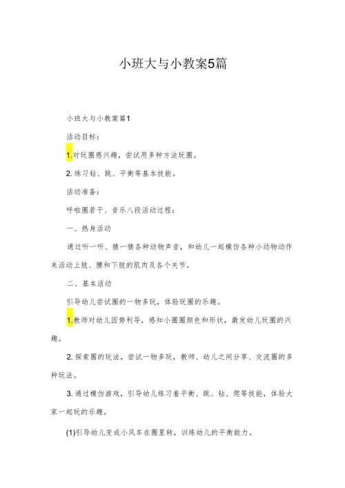 小班大与小教案5篇.docx