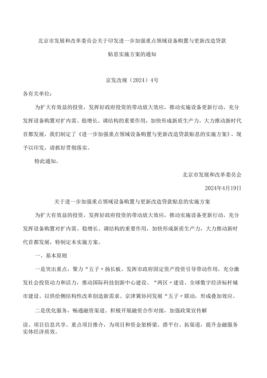 北京市发展和改革委员会关于印发进一步加强重点领域设备购置与更新改造贷款贴息实施方案的通知.docx_第1页
