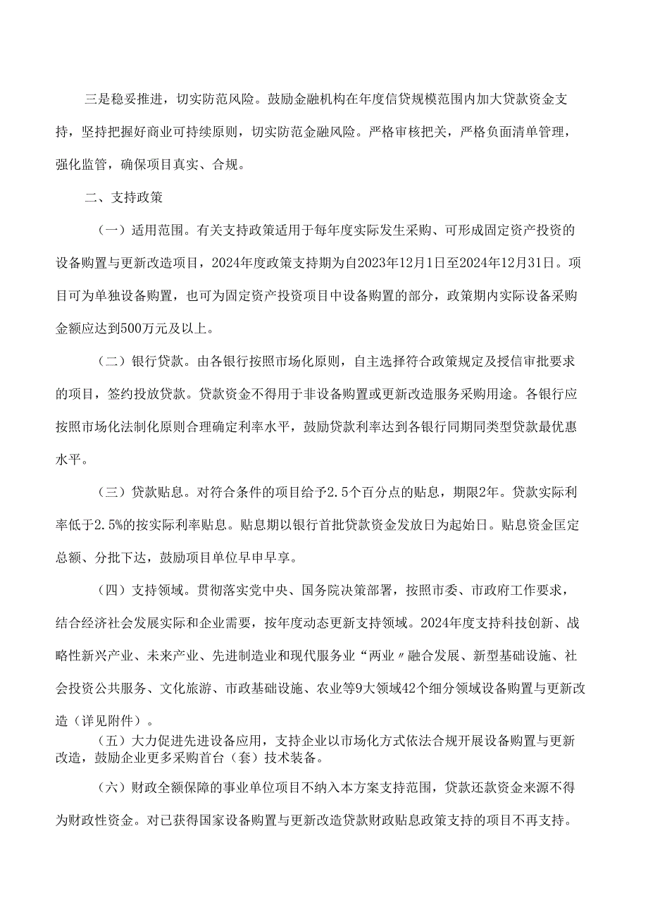 北京市发展和改革委员会关于印发进一步加强重点领域设备购置与更新改造贷款贴息实施方案的通知.docx_第2页