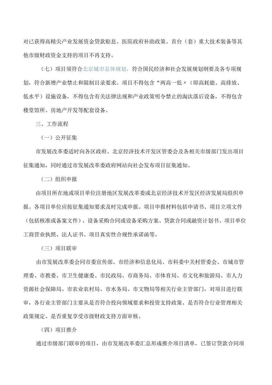 北京市发展和改革委员会关于印发进一步加强重点领域设备购置与更新改造贷款贴息实施方案的通知.docx_第3页