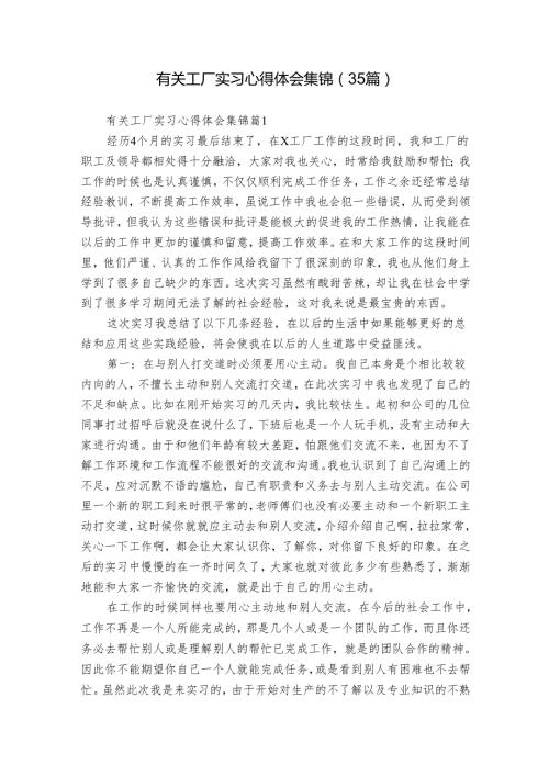 有关工厂实习心得体会集锦（35篇）.docx