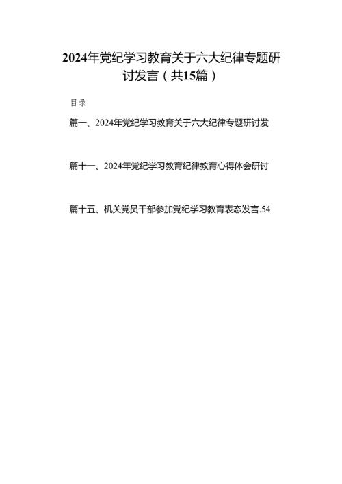 （15篇）2024年党纪学习教育关于六大纪律专题研讨发言集锦.docx