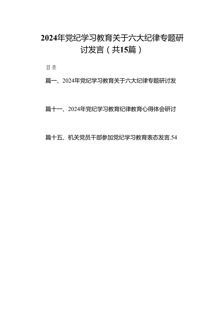 （15篇）2024年党纪学习教育关于六大纪律专题研讨发言集锦.docx_第1页