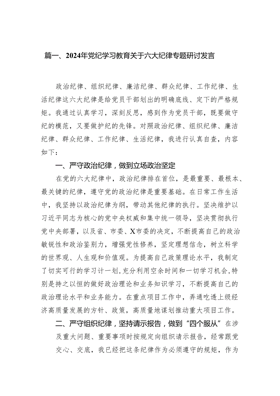 （15篇）2024年党纪学习教育关于六大纪律专题研讨发言集锦.docx_第2页