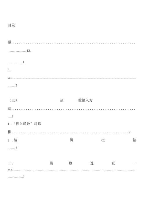 常用函数应用操作手册.docx