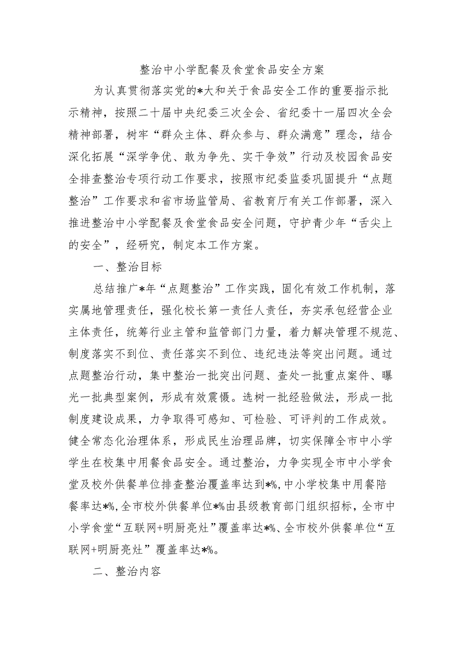 整治中小学配餐及食堂食品安全方案.docx_第1页