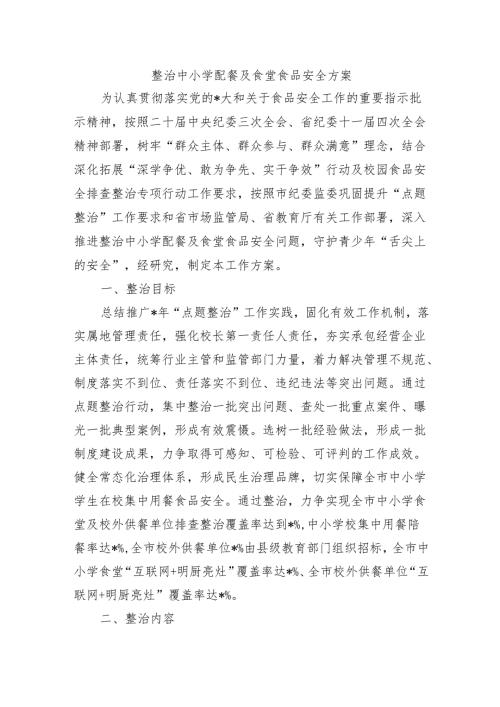 整治中小学配餐及食堂食品安全方案.docx