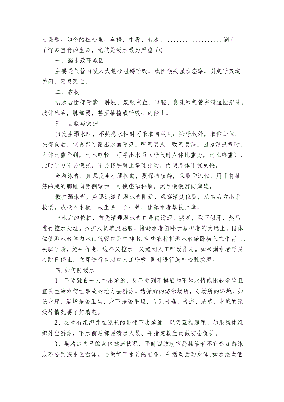暑假防溺水安全知识教育总结（32篇）.docx_第2页