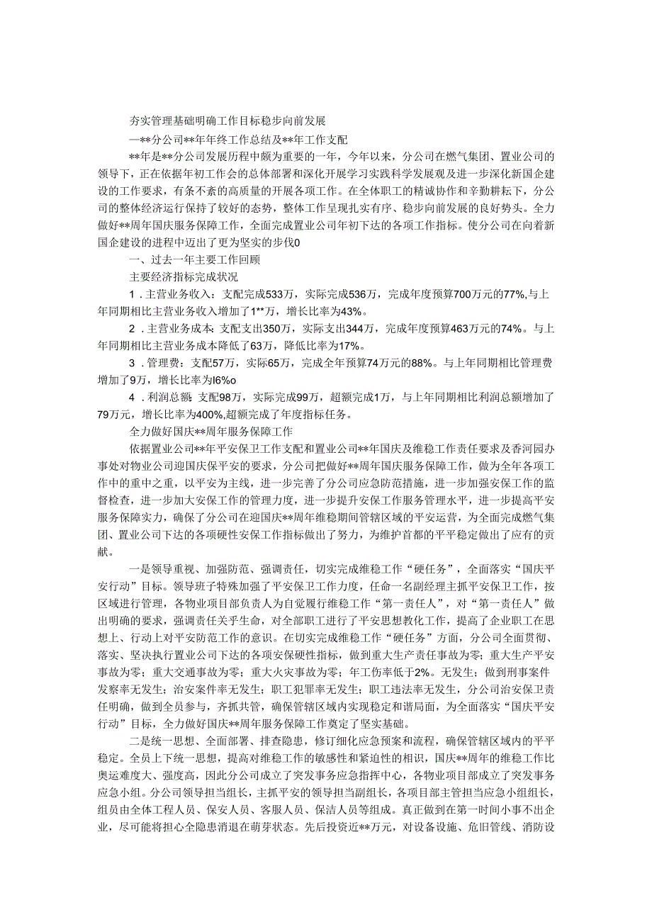 置业公司2024年工作总结和2024年工作计划.docx_第1页