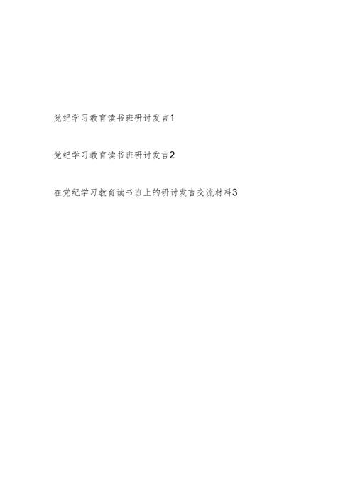 2024年党员在党纪学习教育读书班研讨发言交流提纲材料3篇.docx