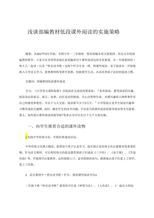 浅谈部编教材低段课外阅读的实施策略 论文.docx