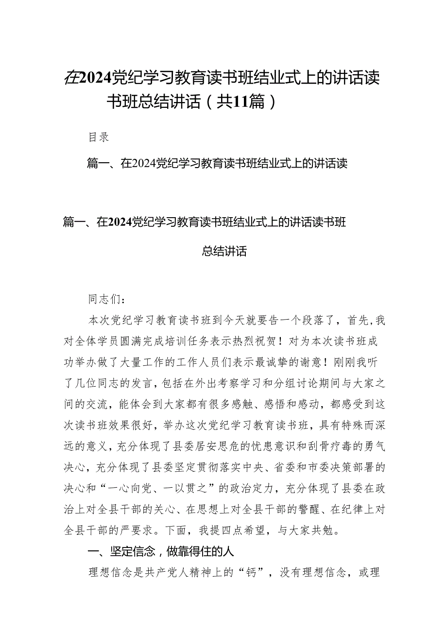 在党纪学习教育读书班结业式上的讲话读书班总结讲话11篇（详细版）.docx_第1页