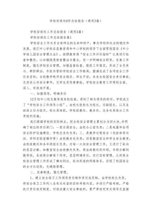 学校安保处工作总结报告（通用3篇）.docx