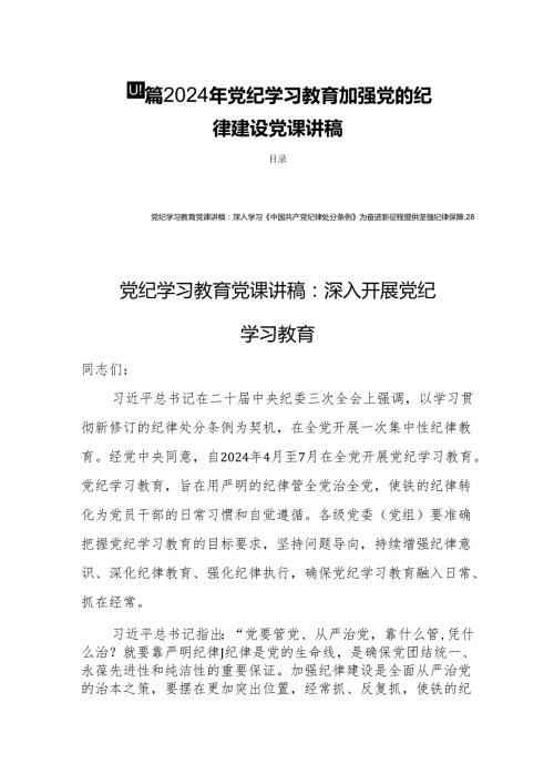 四篇2024年党纪学习教育加强党的纪律建设党课讲稿.docx