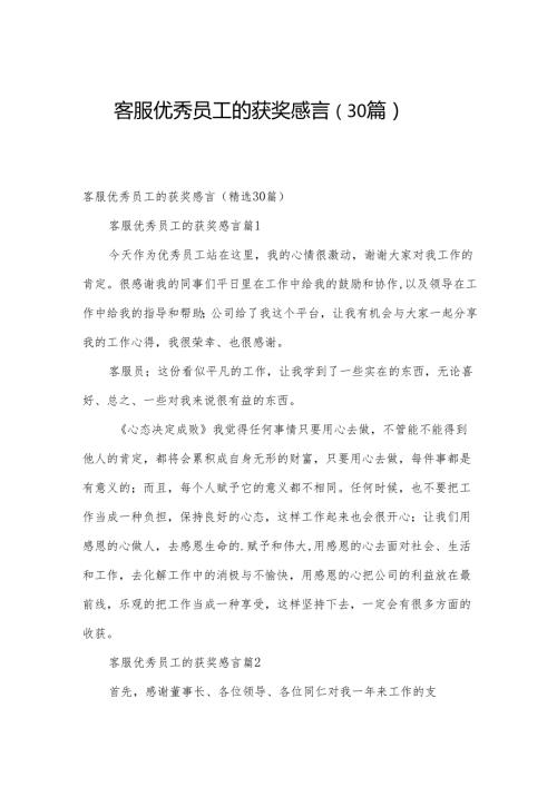 客服优秀员工的获奖感言（30篇）.docx