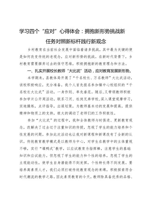 学习四个“应对”心得体会：拥抱新形势 挑战新任务 对照新标杆 践行新观念.docx