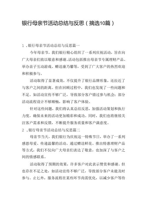 银行母亲节活动总结与反思（摘选10篇）.docx