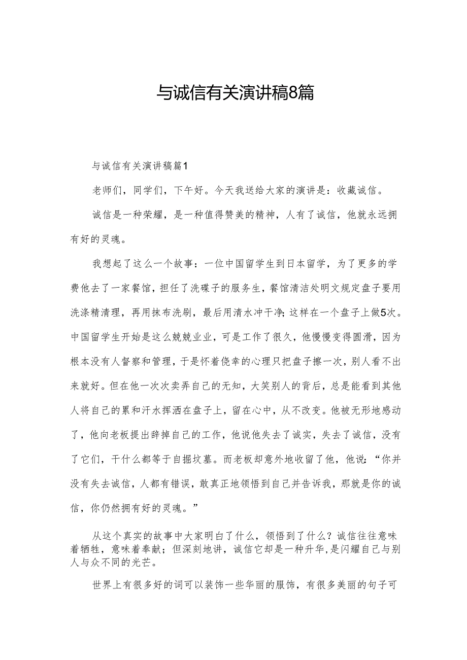 与诚信有关演讲稿8篇.docx_第1页