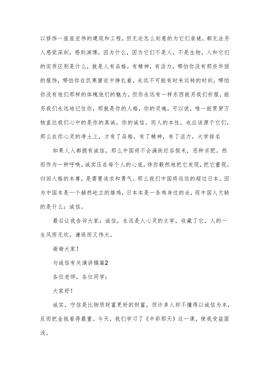 与诚信有关演讲稿8篇.docx_第2页