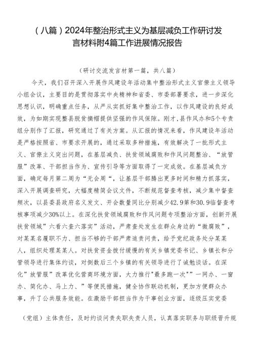（八篇）2024年整治形式主义为基层减负工作研讨发言材料附4篇工作进展情况报告.docx
