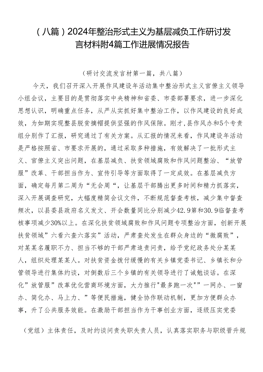 （八篇）2024年整治形式主义为基层减负工作研讨发言材料附4篇工作进展情况报告.docx_第1页
