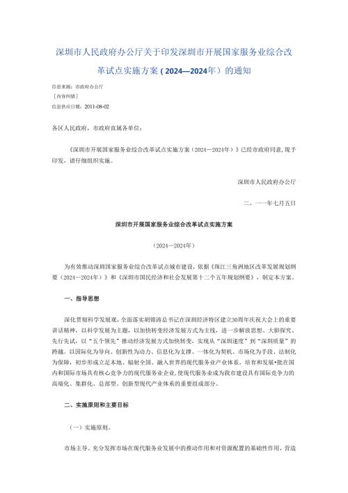 深圳市人民政府办公厅关于印发深圳市开展国家服务业综合改革试点实施方案(20242025年)的通知.docx