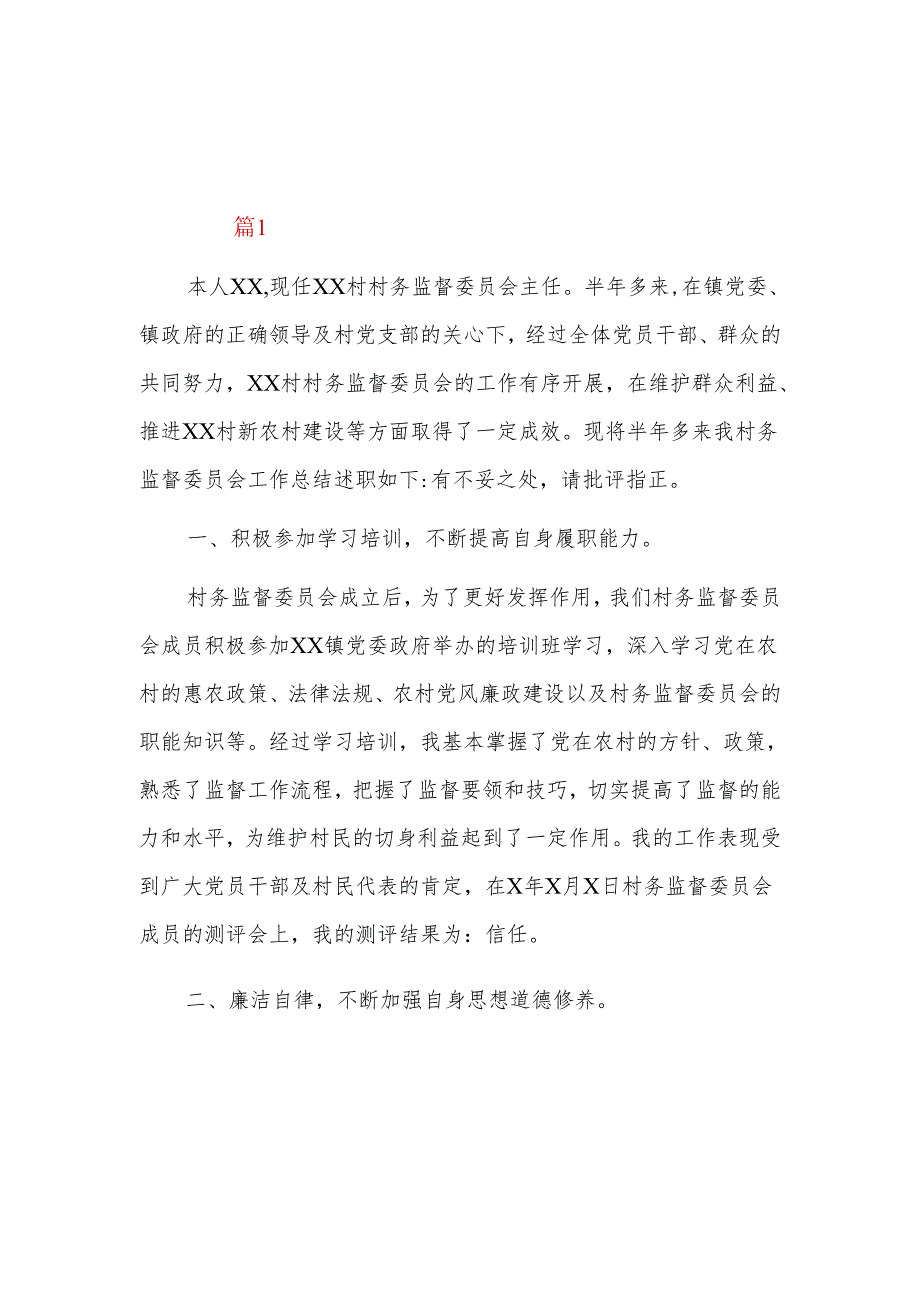 村务监督委员会主任202x上半年工作总结汇报三篇.docx_第1页