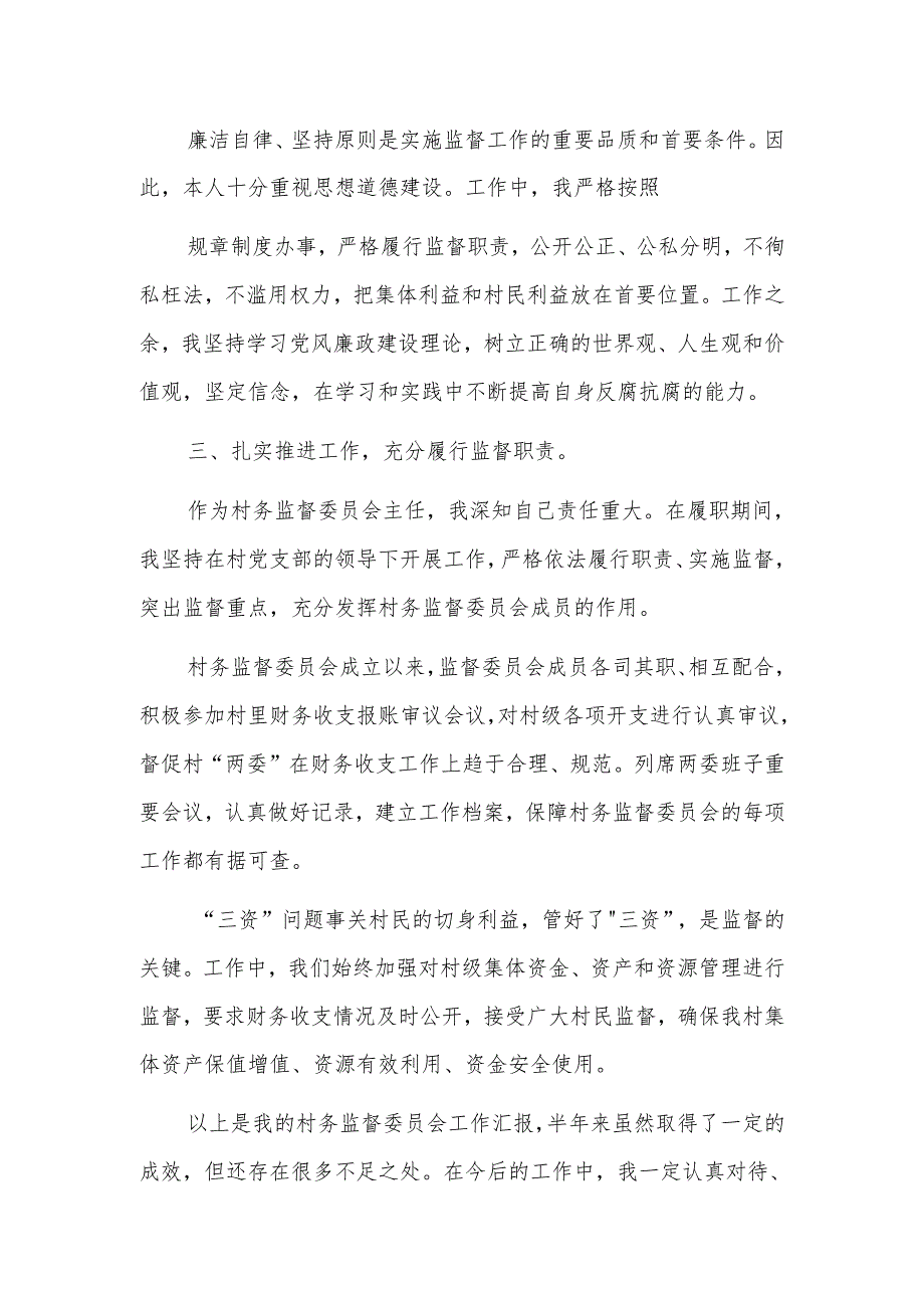 村务监督委员会主任202x上半年工作总结汇报三篇.docx_第2页