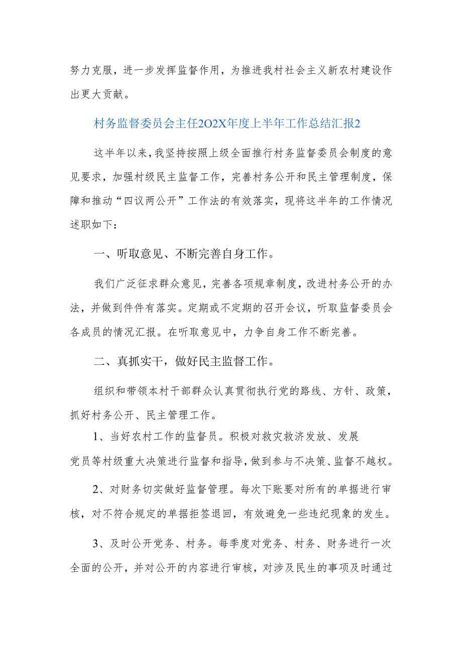村务监督委员会主任202x上半年工作总结汇报三篇.docx_第3页