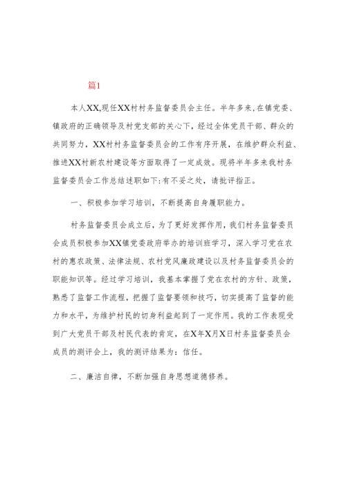 村务监督委员会主任202x上半年工作总结汇报三篇.docx