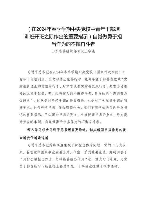 署名文章：20240401（在2024年季学期中央党校中青年干部培训班开班的重要指示）自觉做勇于担当作为的不懈奋斗者——山东省委组织部部长王宇燕.docx