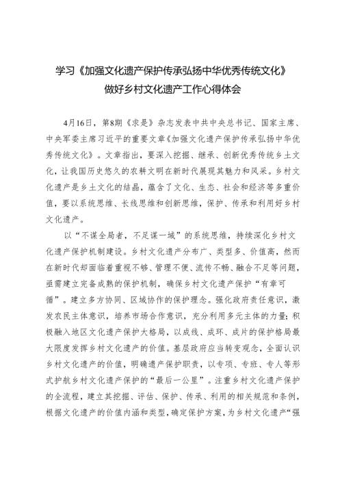 4篇学习《加强文化遗产保护传承 弘扬中华优秀传统文化》做好乡村文化遗产工作心得体会感悟.docx