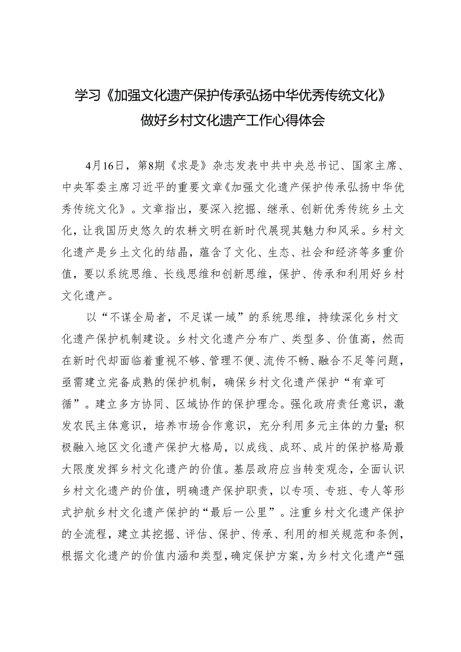 4篇学习《加强文化遗产保护传承 弘扬中华优秀传统文化》做好乡村文化遗产工作心得体会感悟.docx_第1页