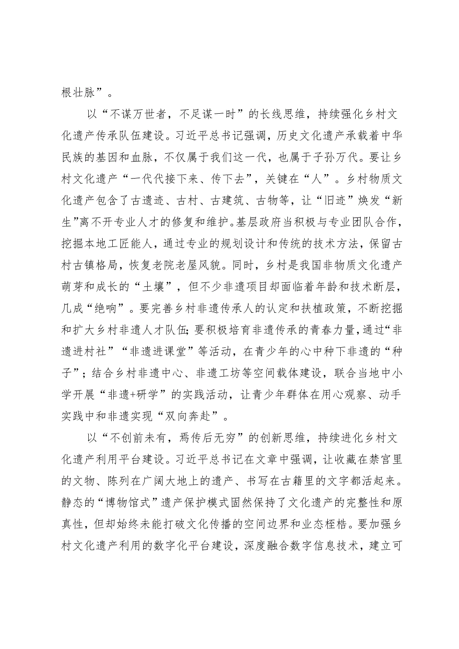4篇学习《加强文化遗产保护传承 弘扬中华优秀传统文化》做好乡村文化遗产工作心得体会感悟.docx_第2页