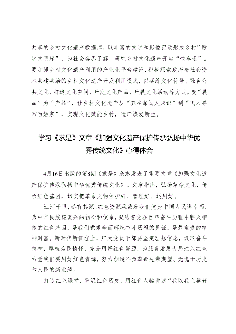 4篇学习《加强文化遗产保护传承 弘扬中华优秀传统文化》做好乡村文化遗产工作心得体会感悟.docx_第3页