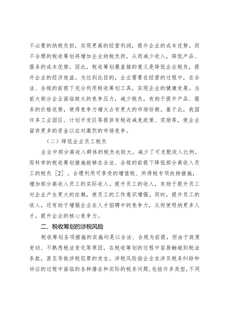 企业税收筹划的涉税风险与规避探讨.docx_第2页