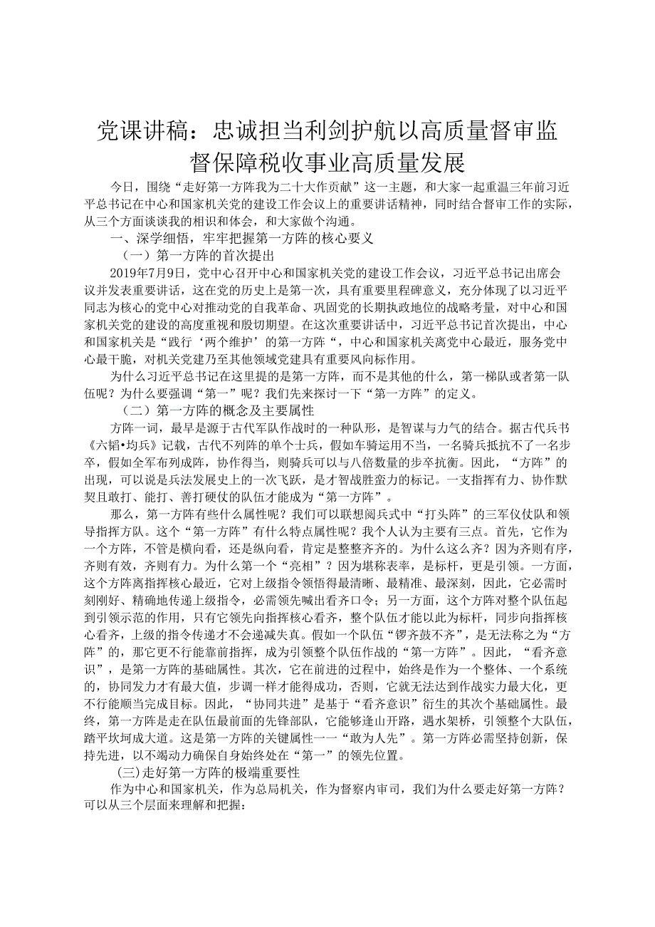 党课讲稿：忠诚担当利剑护航以高质量督审监督保障税收事业高质量发展.docx_第1页