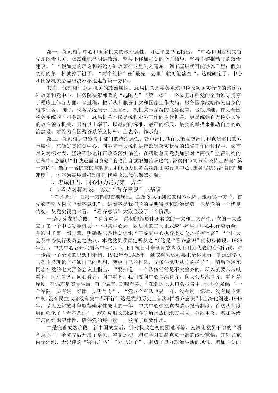 党课讲稿：忠诚担当利剑护航以高质量督审监督保障税收事业高质量发展.docx_第2页
