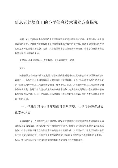 信息素养培育下的小学信息技术课堂方案探究 论文.docx