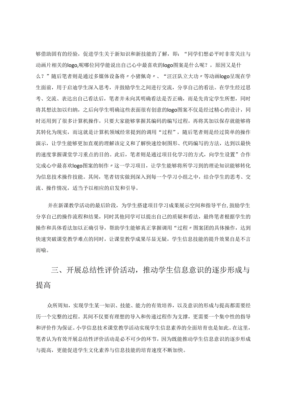 信息素养培育下的小学信息技术课堂方案探究 论文.docx_第3页