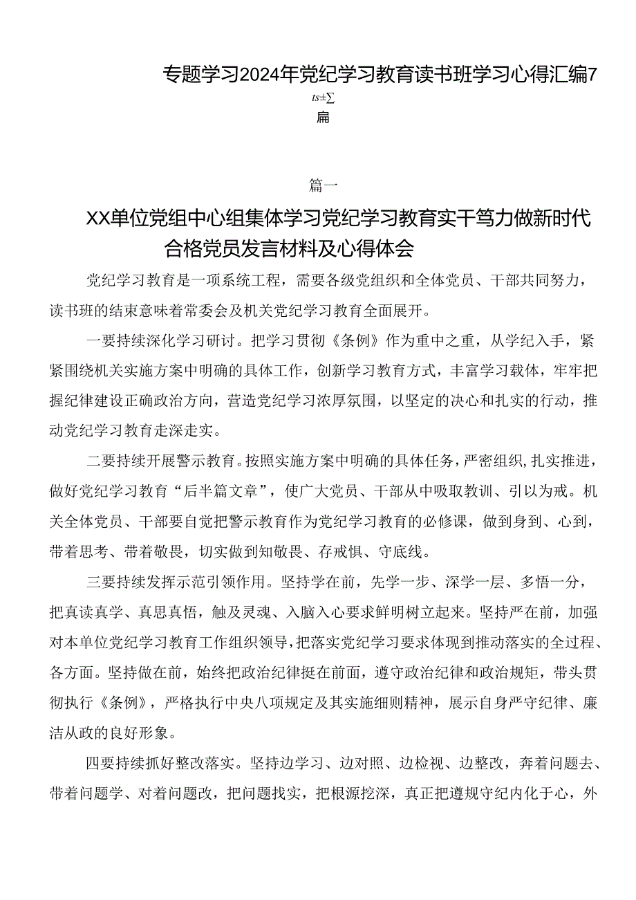专题学习2024年党纪学习教育读书班学习心得汇编7篇.docx_第1页